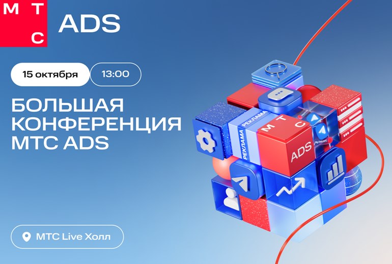 Картинка Ежегодная Большая конференция МТС Ads пройдет уже 15 октября в Москве 