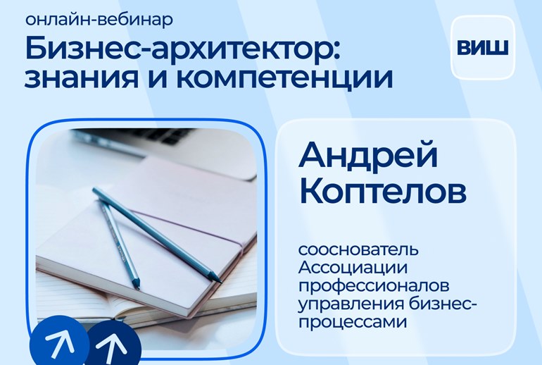 Картинка 18 октября состоится онлайн-вебинар «Бизнес-архитектор: знания и компетенции»