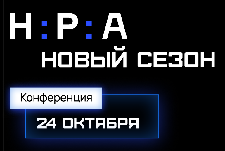 Картинка Конференция «НРА: новый сезон» пройдет 24 октября 