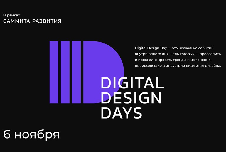 Картинка 6 ноября в Москве пройдет Digital Design Day