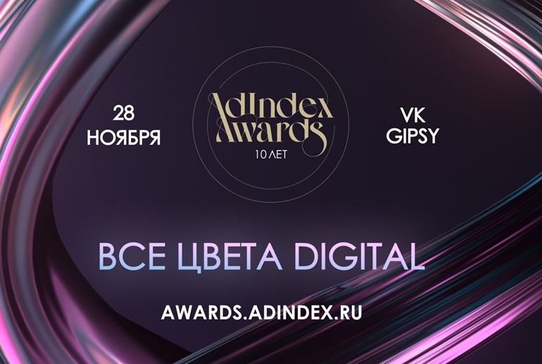 Картинка AdIndex Awards 2024 пройдет в VK Gipsy 28 ноября