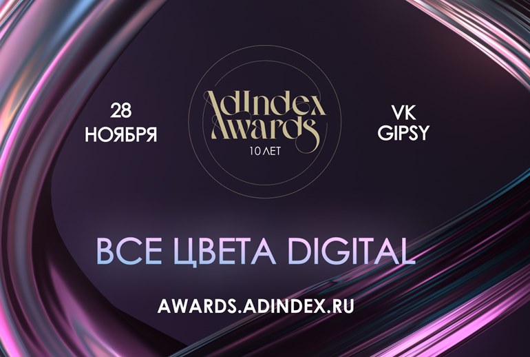 Картинка AdIndex Awards 2024: в юбилейный год вспоминаем лучшее