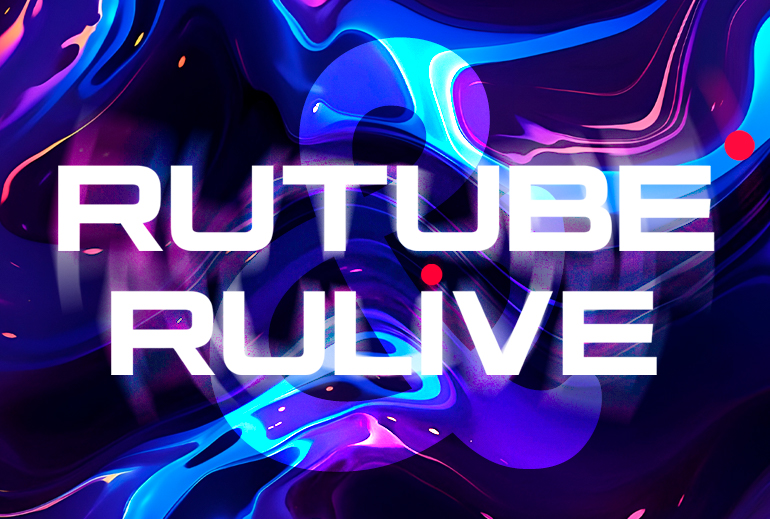 Картинка Rutube запускает совместный проект с Rulive для монетизации контента