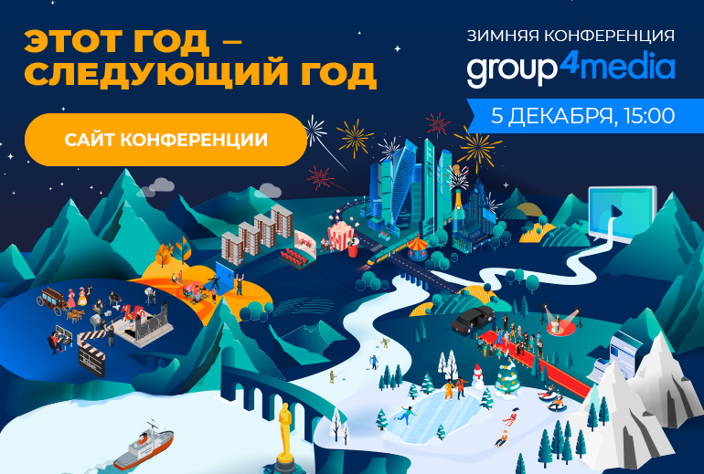 Картинка 5 декабря пройдет конференция Group4Media «Этот год — следующий год»