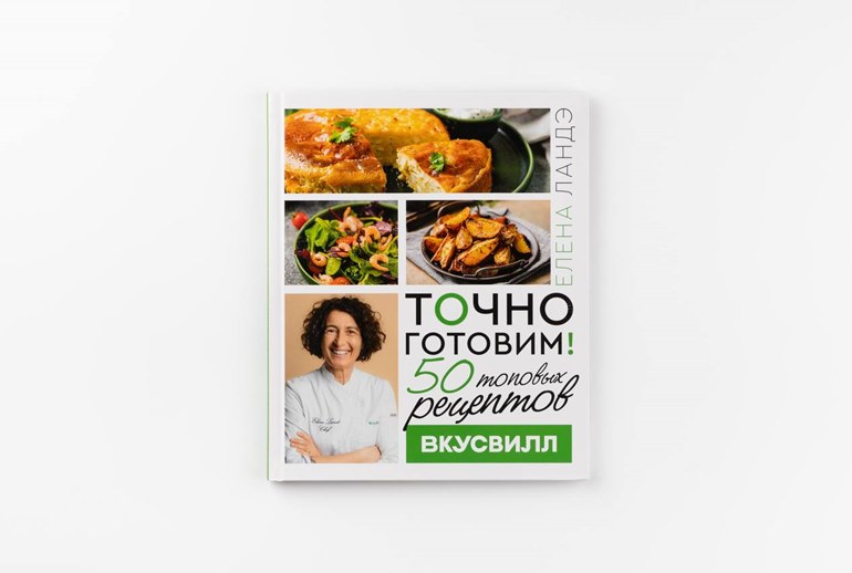 Картинка «ВкусВилл» выпустил книгу с рецептами бренд-шефа Елены Ландэ