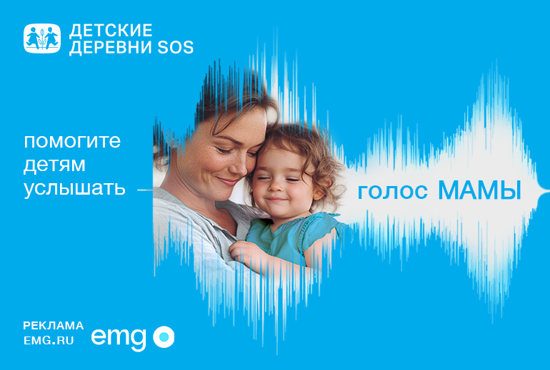 Картинка Emg запустили социальный проект «Голос мамы» для благотворительной организации «Детские деревни SOS»