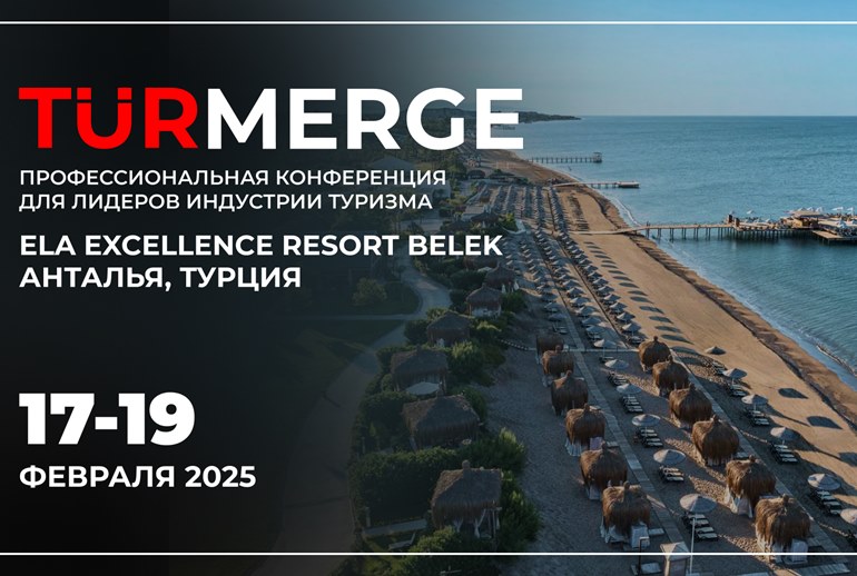 Картинка Конференция TurMerge Travel 3.0 пройдет в Турции 