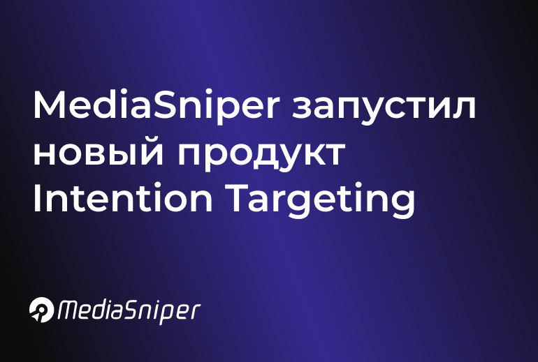 Картинка MediaSniper и Platforma представили новый продукт Intention Targeting 