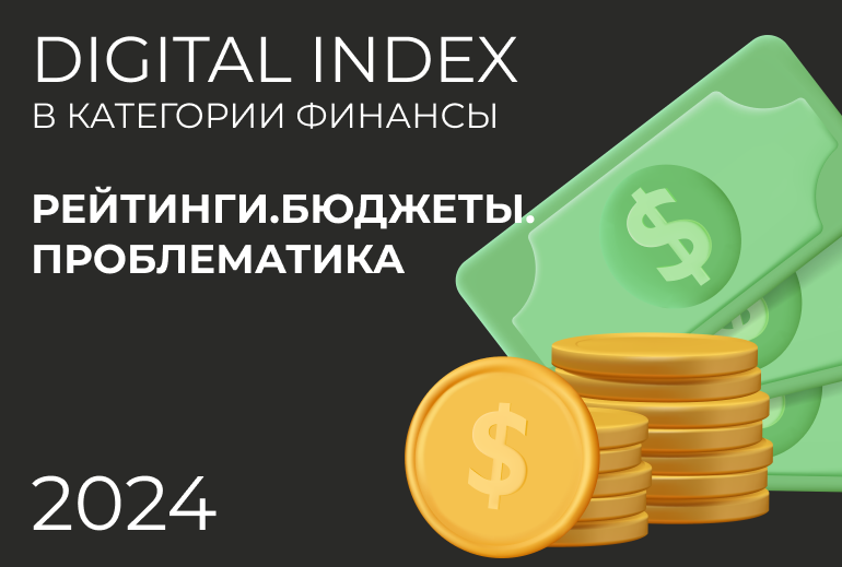 Картинка Исследование рынка digital-продвижения финансовых брендов 2024