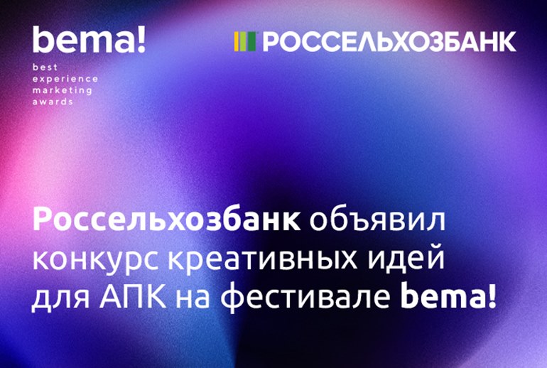 Россельхозбанк объявил конкурс креативных идей для АПК на фестивале bema!