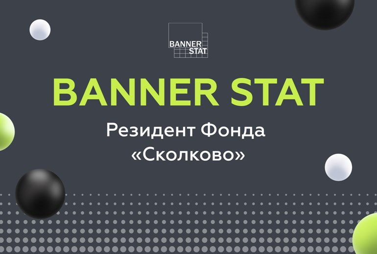 Картинка Продукт Banner Stat компании Digital Budget включили в реестр участников «Сколково»