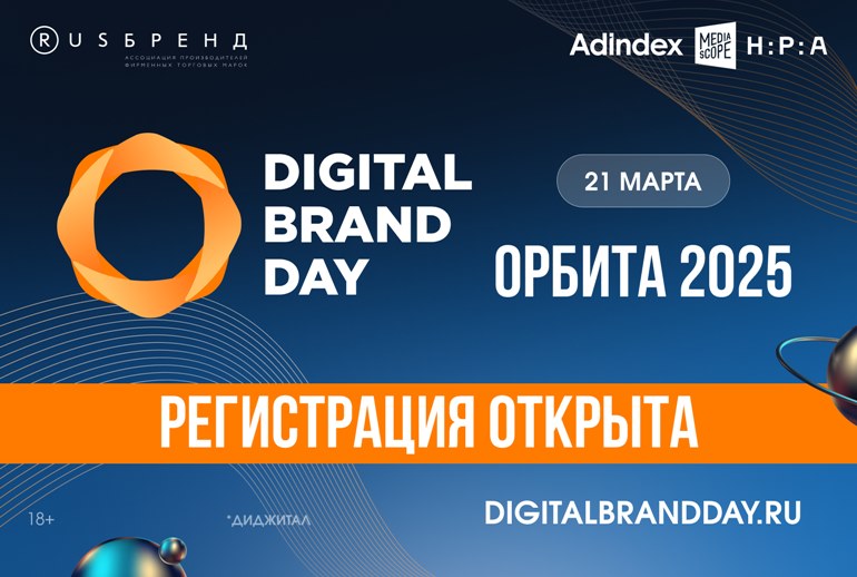 Digital Brand Day 2025: регистрация открыта