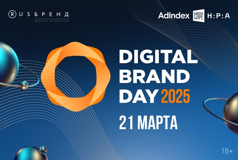 Картинка Все звезды маркетинга на Digital Brand Day 2025