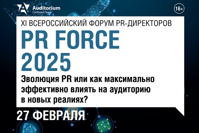 Картинка 27 февраля в Москве состоится деловой форум PR Force 2025