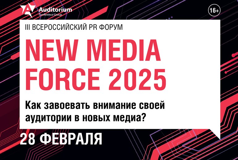 Картинка 28 февраля состоится PR Форум New Media Force 2025 