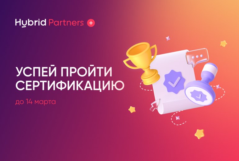 Картинка Hybrid запустил пересертификацию для партнеров