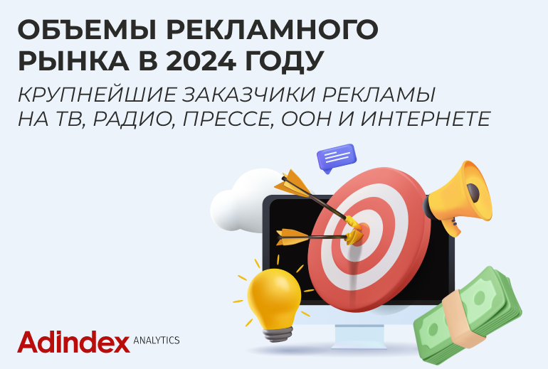 Рекламный рынок в 2024 году: объемы и крупнейшие игроки