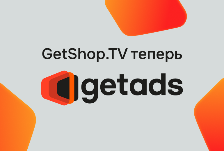 getads рассказали на пресс-завтраке о ребрендинге, преобразовании в АО и планах развития