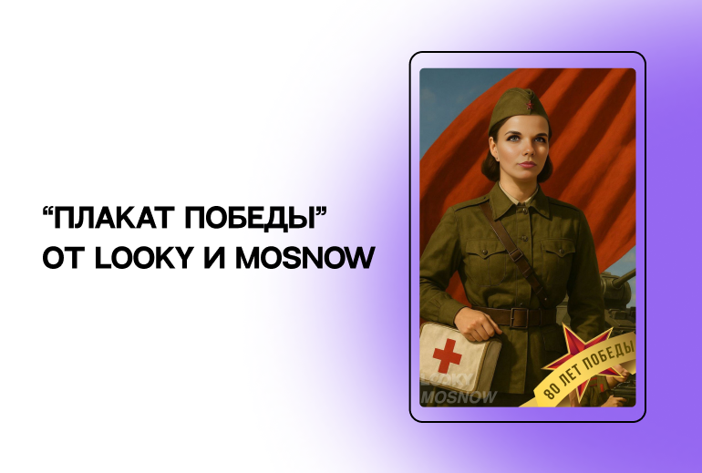 Картинка LOOKY и MOSNOW запустили спецпроект в честь 80-летия победы в Великой Отечественной войне