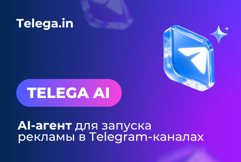 Картинка Telega.in запустила Telega AI для рекламы в телеграм-каналах
