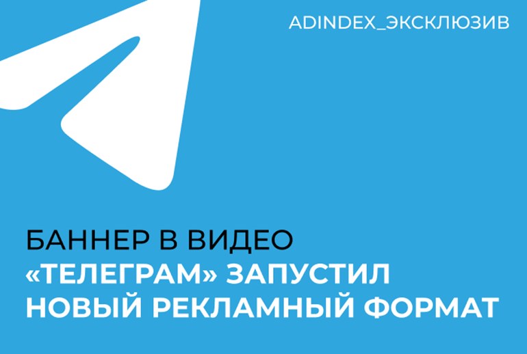 Картинка Рекламодатели смогут запустить баннер в «Телеграме» прямо в видео