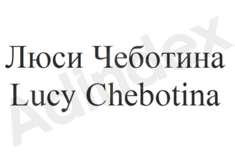 Картинка Люся Чеботина регистрирует два товарных знака со своим именем