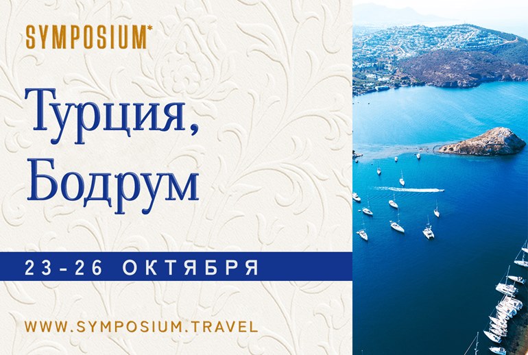 Картинка SYMPOSIUM*2025 встретит лидеров рекламной индустрии в Бодруме
