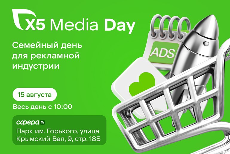 Картинка Х5 Меdia приглашает на family-ивент X5 Media Day