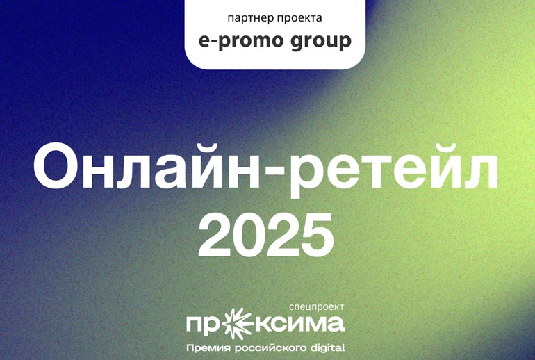 Картинка Онлайн-ретейл 2025-2030: стратегии роста, ключевые инструменты и прогнозы от жюри премии «Проксима» и экспертов E-Promo Group