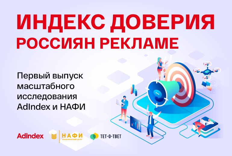 Картинка Индекс доверия рекламе AdIndex и «Тет-о-твет»: россияне считают рекламу профессиональной, но «холодной»