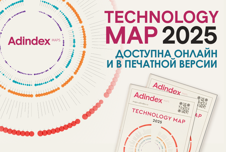 Картинка AdIndex Technology Map 2025 уже доступна онлайн и в печатной версии