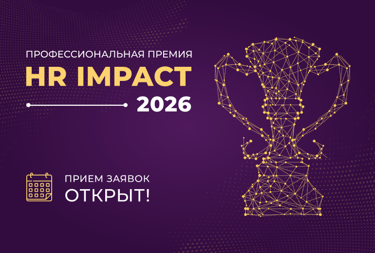 Картинка Открыт прием заявок на премию HR Impact