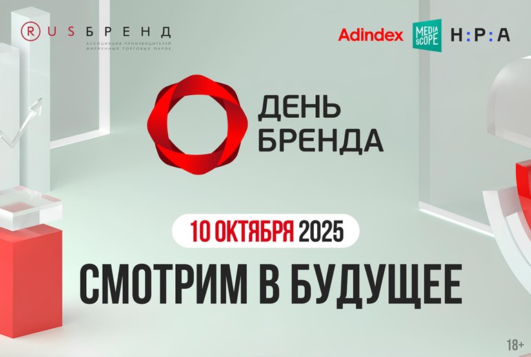 Картинка «День Бренда 2025» состоится 10 октября