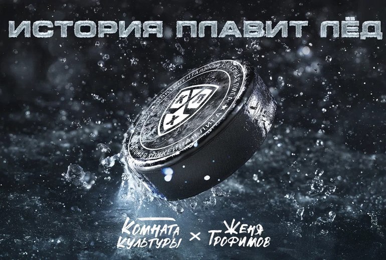 Картинка Женя Трофимов и «Комната культуры» вместе с КХЛ записали трек про хоккей