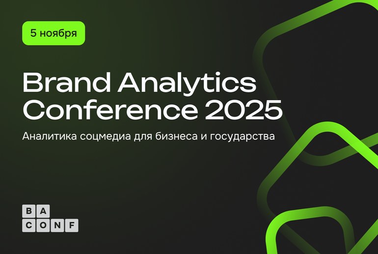 Картинка Конференция Brand Analytics 2025 соберет профессионалов и новичков на новой площадке