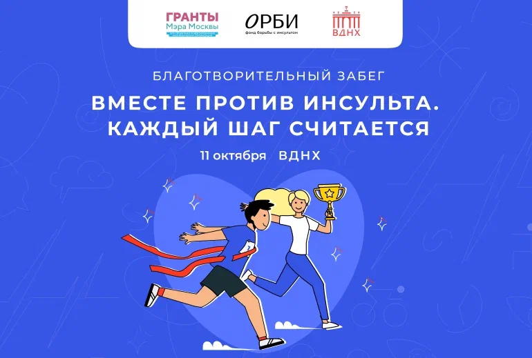 Картинка Фонд борьбы с инсультом ОРБИ открыл регистрацию на благотворительный забег