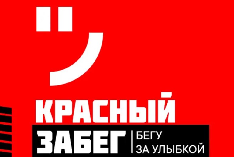 Картинка «Красный забег» пройдет в Москве при поддержке «М.Видео-Эльдорадо» и TenChat