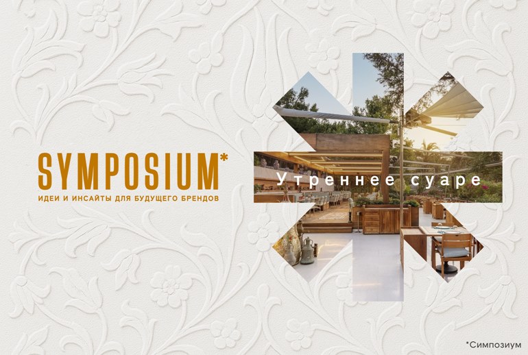 Картинка SYMPOSIUM*2025 проведет утреннее суаре «10 мыслей о брендах, деньгах и жизни»