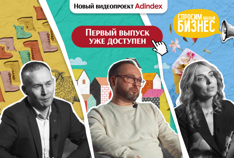 Картинка Истории успеха в новом проекте AdIndex «Спросим малый бизнес»
