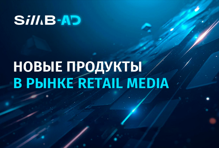 Картинка SIMB-AD развивает ретейл-медиа решения со скоростью роста рынка