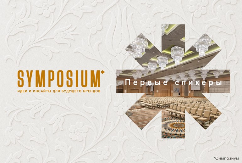 Картинка Представляем первых спикеров SYMPOSIUM*2025