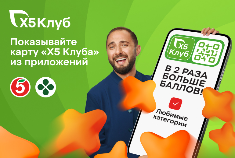 Картинка «Х5 Клуб» показал улучшенную версию Демиса Карибидиса с картой лояльности из приложения