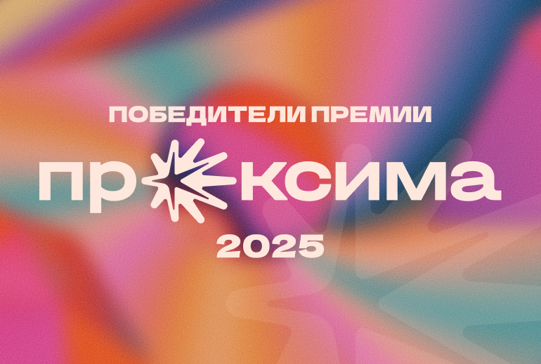 Картинка Названы победители второго сезона премии российского digital «Проксима»