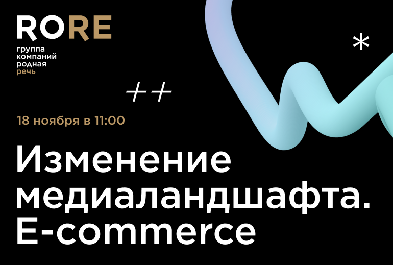 Картинка Эксперты «Родной Речи» и Ozon расскажут про «Изменение медиаландшафта. E-commerce»