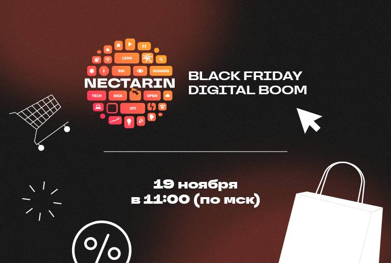 Картинка Nectarin проведет онлайн-конференцию «Black Friday Digital Boom» о стратегиях успешных распродаж 2025 года