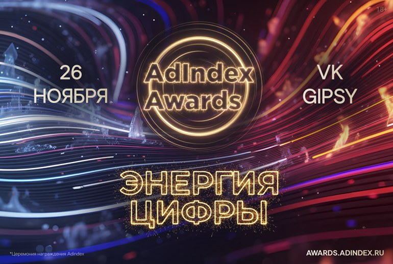 Картинка AdIndex Awards 2025 совсем скоро!
