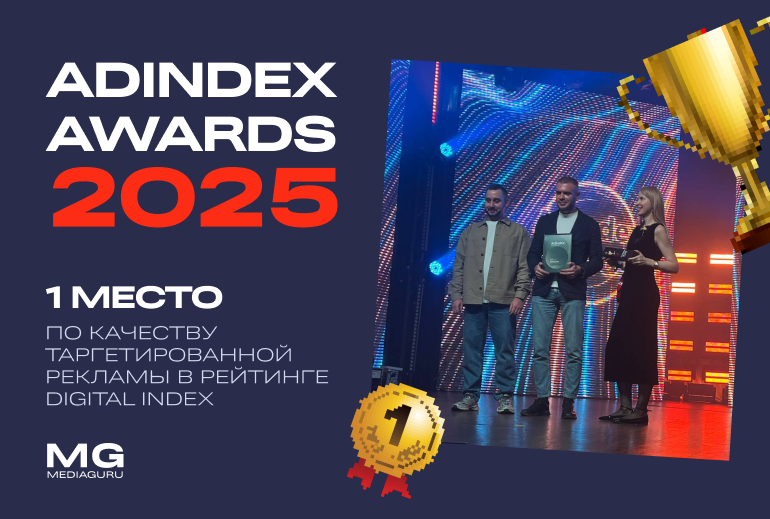 Картинка Названы лауреаты AdIndex Awards 2025. MediaGuru в числе победителей
