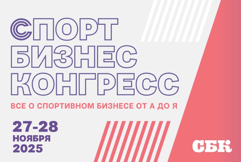 Картинка «Спорт Бизнес Конгресс 2025» представил деловую программу 