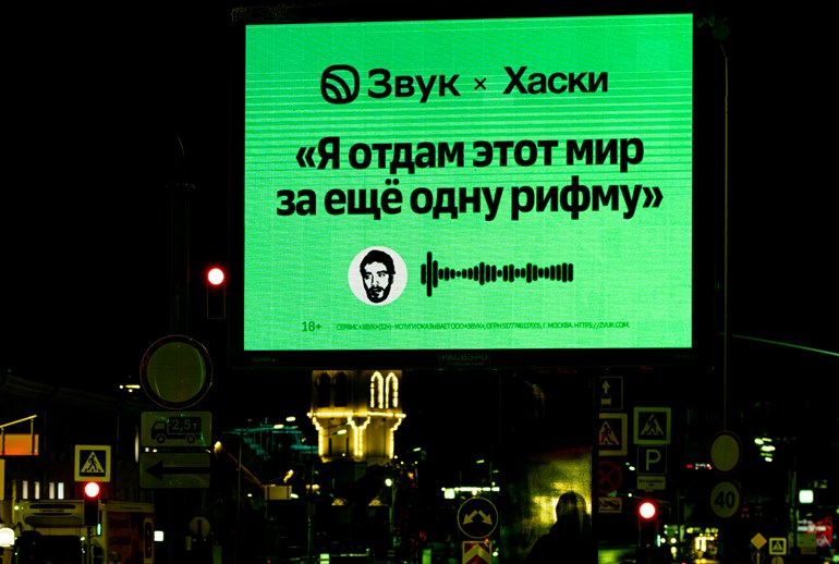 Картинка Хаски запел на билбордах сервиса «Звук»