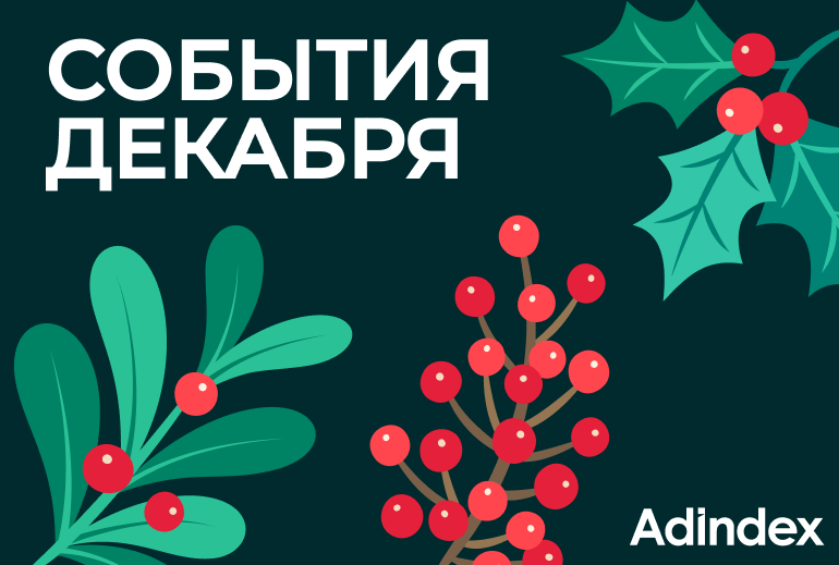Картинка Делимся событиями рекламной индустрии в декабре